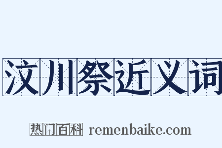 汶川祭近义词是什么意思的图片